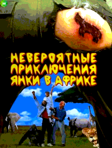 Невероятные приключения янки в Африке (1993)